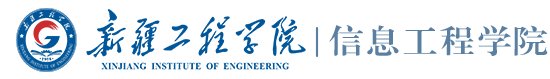 信息工程学院